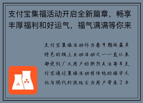 支付宝集福活动开启全新篇章，畅享丰厚福利和好运气，福气满满等你来领