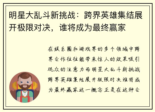 明星大乱斗新挑战：跨界英雄集结展开极限对决，谁将成为最终赢家