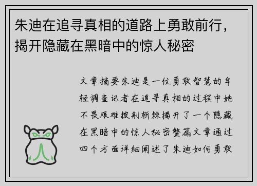 朱迪在追寻真相的道路上勇敢前行，揭开隐藏在黑暗中的惊人秘密