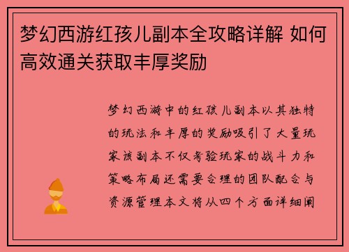 梦幻西游红孩儿副本全攻略详解 如何高效通关获取丰厚奖励
