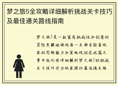 梦之旅5全攻略详细解析挑战关卡技巧及最佳通关路线指南