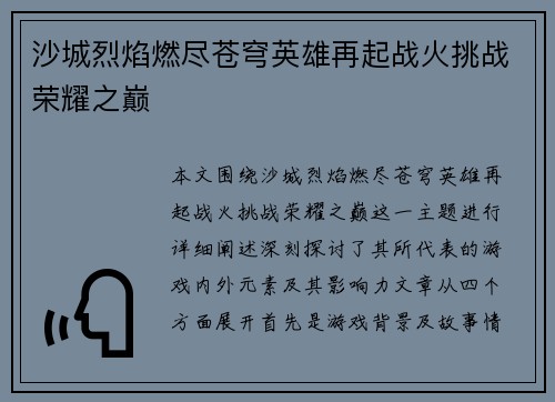 沙城烈焰燃尽苍穹英雄再起战火挑战荣耀之巅