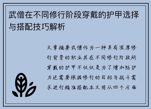武僧在不同修行阶段穿戴的护甲选择与搭配技巧解析