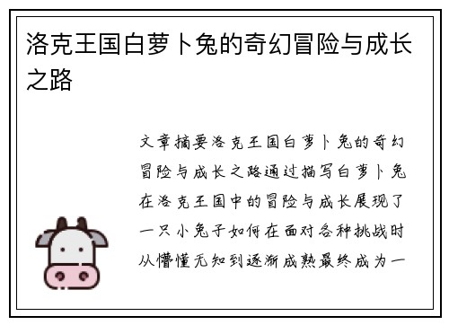 洛克王国白萝卜兔的奇幻冒险与成长之路