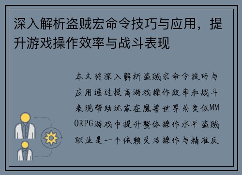 深入解析盗贼宏命令技巧与应用，提升游戏操作效率与战斗表现