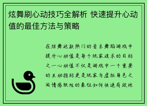 炫舞刷心动技巧全解析 快速提升心动值的最佳方法与策略