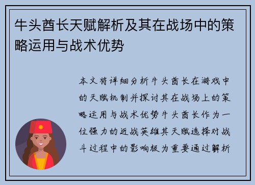 牛头酋长天赋解析及其在战场中的策略运用与战术优势