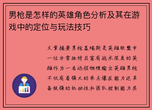 男枪是怎样的英雄角色分析及其在游戏中的定位与玩法技巧