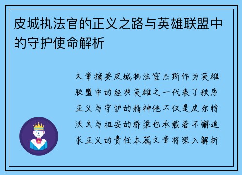 皮城执法官的正义之路与英雄联盟中的守护使命解析