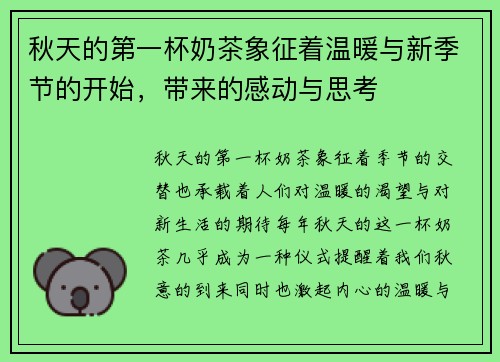 秋天的第一杯奶茶象征着温暖与新季节的开始，带来的感动与思考
