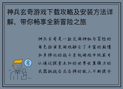 神兵玄奇游戏下载攻略及安装方法详解，带你畅享全新冒险之旅