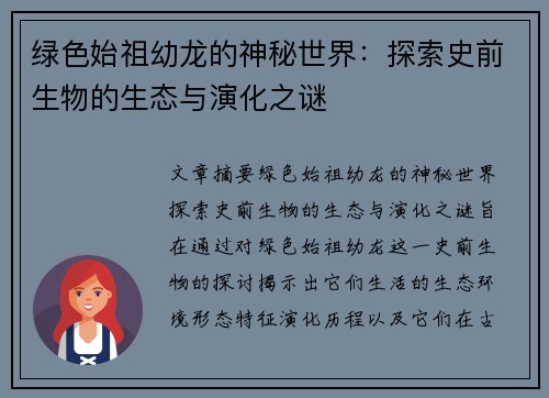 绿色始祖幼龙的神秘世界：探索史前生物的生态与演化之谜