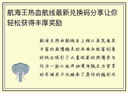航海王热血航线最新兑换码分享让你轻松获得丰厚奖励