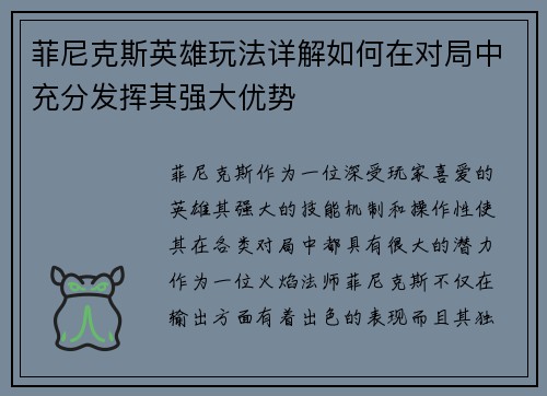 菲尼克斯英雄玩法详解如何在对局中充分发挥其强大优势