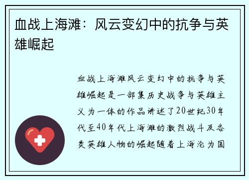 血战上海滩:风云变幻中的抗争与英雄崛起