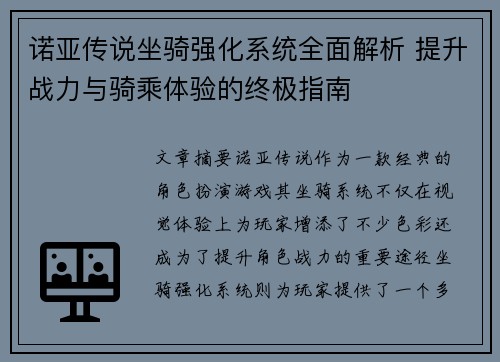 诺亚传说坐骑强化系统全面解析 提升战力与骑乘体验的终极指南 诺亚传说坐骑强化系统全面解析 提升战力与骑乘体验的终极指南