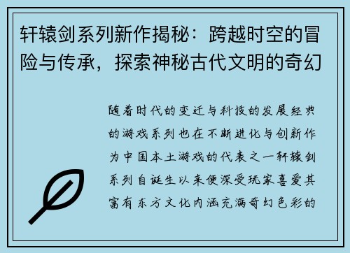 轩辕剑系列新作揭秘:跨越时空的冒险与传承,探索神秘古代文明的奇幻旅程