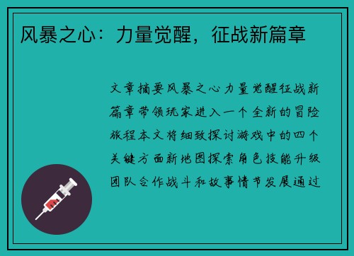 风暴之心:力量觉醒,征战新篇章