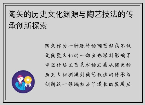 陶矢的历史文化渊源与陶艺技法的传承创新探索