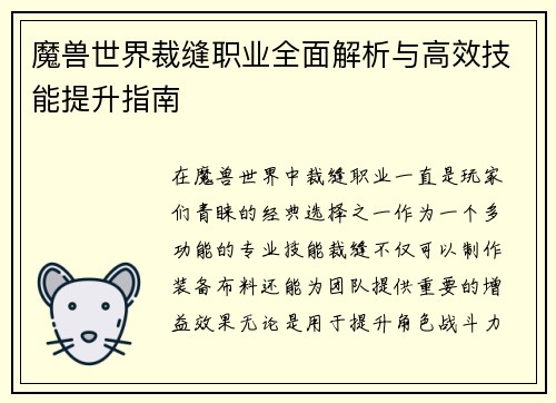 魔兽世界裁缝职业全面解析与高效技能提升指南