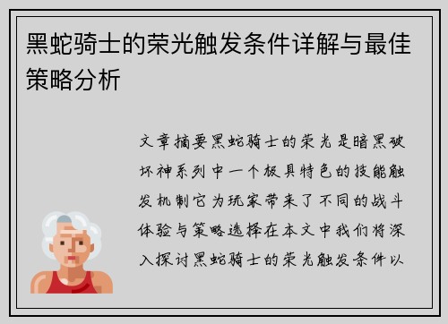 黑蛇骑士的荣光触发条件详解与最佳策略分析