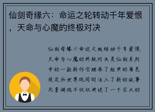 仙剑奇缘六：命运之轮转动千年爱恨，天命与心魔的终极对决