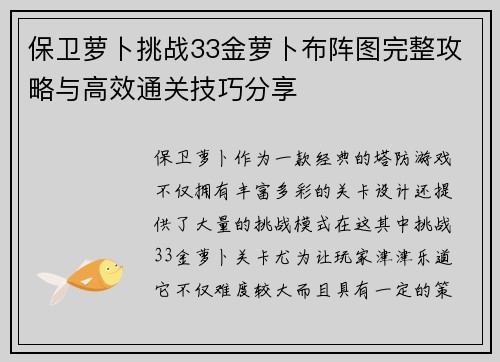 保卫萝卜挑战33金萝卜布阵图完整攻略与高效通关技巧分享 保卫萝卜挑战33金萝卜布阵图完整攻略与高效通关技巧分享