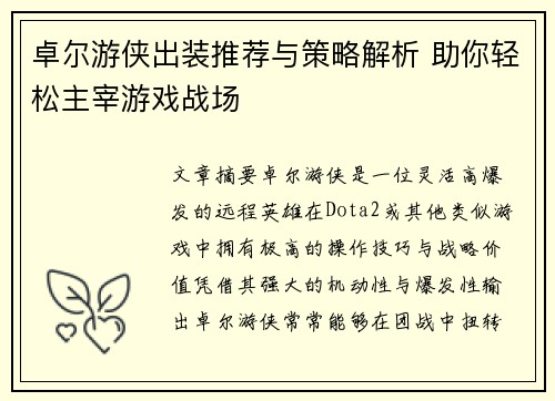 卓尔游侠出装推荐与策略解析 助你轻松主宰游戏战场