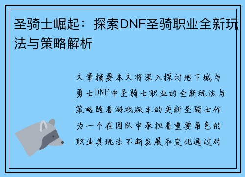 圣骑士崛起:探索DNF圣骑职业全新玩法与策略解析 圣骑士崛起:探索DNF圣骑职业全新玩法与策略解析