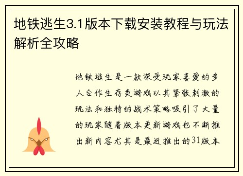 地铁逃生3.1版本下载安装教程与玩法解析全攻略 地铁逃生3.1版本下载安装教程与玩法解析全攻略