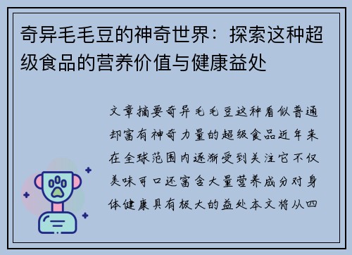 奇异毛毛豆的神奇世界:探索这种超级食品的营养价值与健康益处 奇异毛毛豆的神奇世界:探索这种超级食品的营养价值与健康益处