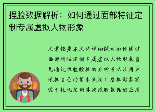 捏脸数据解析：如何通过面部特征定制专属虚拟人物形象
