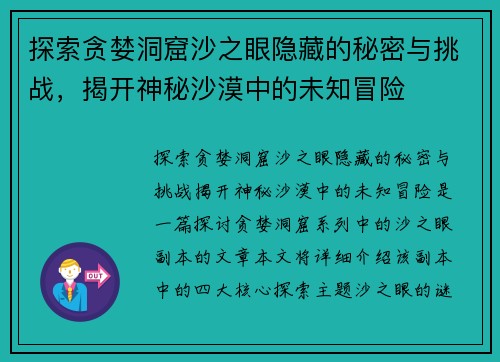 探索贪婪洞窟沙之眼隐藏的秘密与挑战，揭开神秘沙漠中的未知冒险