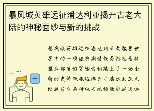 暴风城英雄远征潘达利亚揭开古老大陆的神秘面纱与新的挑战