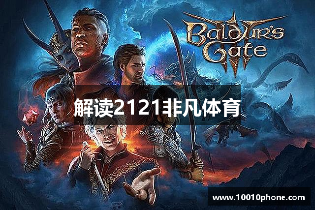 解读2121非凡体育