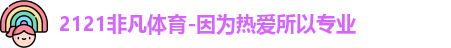 2121非凡体育